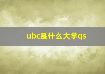 ubc是什么大学qs