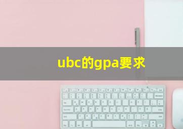 ubc的gpa要求