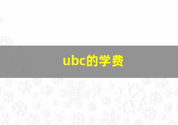 ubc的学费