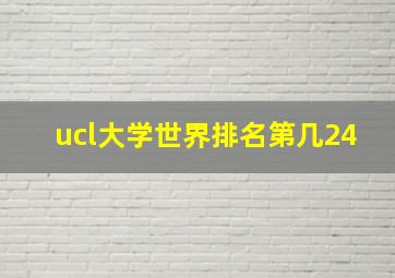 ucl大学世界排名第几24