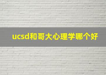 ucsd和哥大心理学哪个好