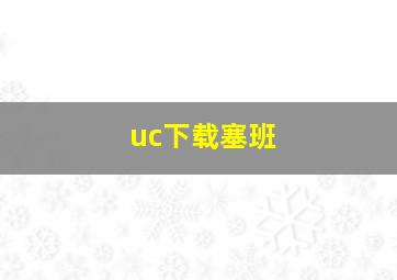 uc下载塞班