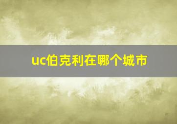 uc伯克利在哪个城市