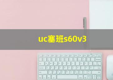 uc塞班s60v3