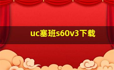 uc塞班s60v3下载