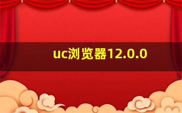 uc浏览器12.0.0