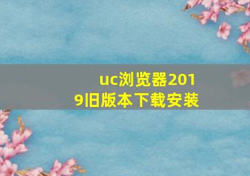 uc浏览器2019旧版本下载安装