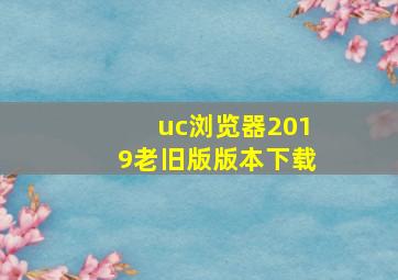 uc浏览器2019老旧版版本下载