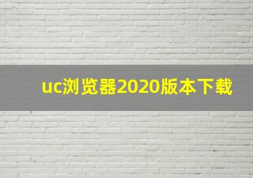 uc浏览器2020版本下载