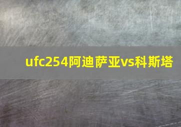 ufc254阿迪萨亚vs科斯塔