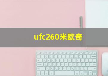 ufc260米欧奇