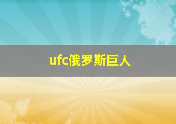 ufc俄罗斯巨人