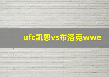 ufc凯恩vs布洛克wwe