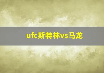 ufc斯特林vs马龙