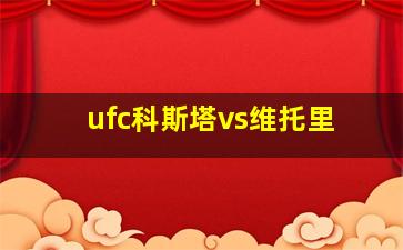 ufc科斯塔vs维托里