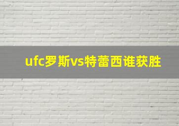 ufc罗斯vs特蕾西谁获胜