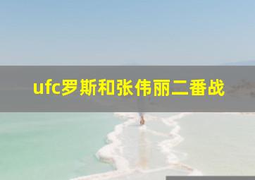 ufc罗斯和张伟丽二番战