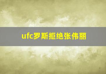 ufc罗斯拒绝张伟丽