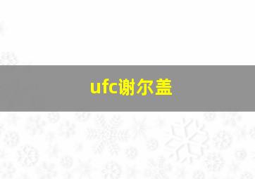 ufc谢尔盖