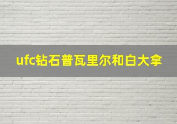 ufc钻石普瓦里尔和白大拿