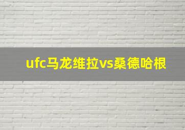 ufc马龙维拉vs桑德哈根