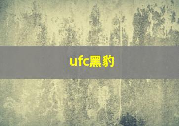 ufc黑豹