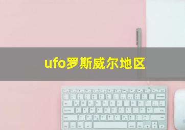 ufo罗斯威尔地区