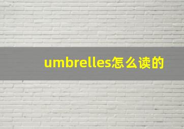 umbrelles怎么读的