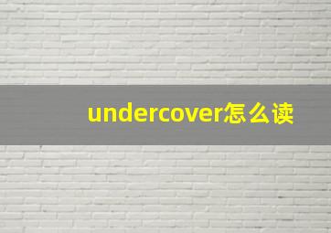 undercover怎么读