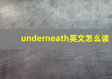 underneath英文怎么读