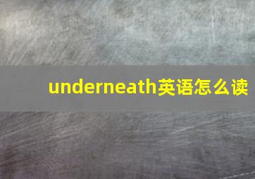 underneath英语怎么读