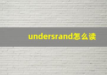 undersrand怎么读