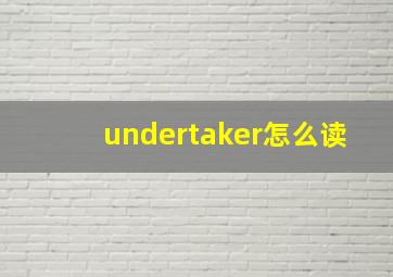 undertaker怎么读