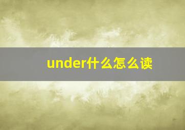 under什么怎么读