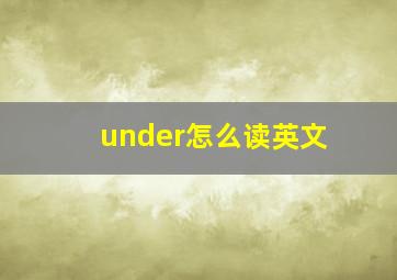 under怎么读英文