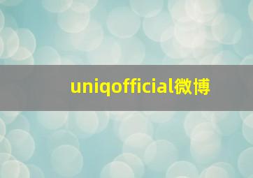 uniqofficial微博