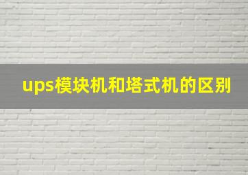 ups模块机和塔式机的区别