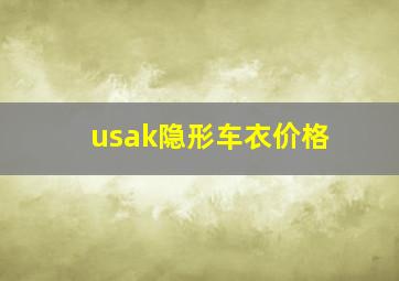 usak隐形车衣价格