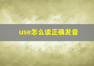 use怎么读正确发音