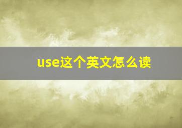 use这个英文怎么读