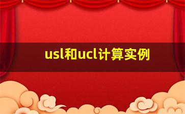 usl和ucl计算实例