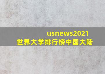 usnews2021世界大学排行榜中国大陆