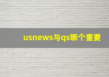 usnews与qs哪个重要