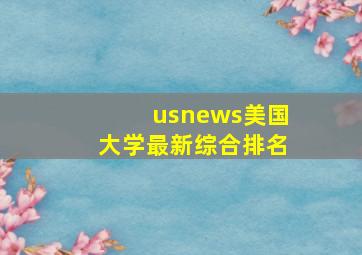 usnews美国大学最新综合排名