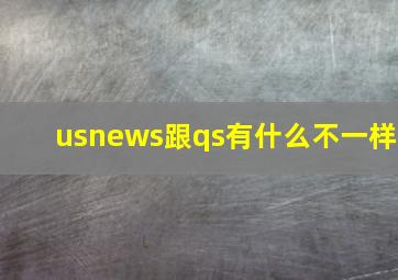 usnews跟qs有什么不一样