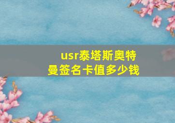 usr泰塔斯奥特曼签名卡值多少钱