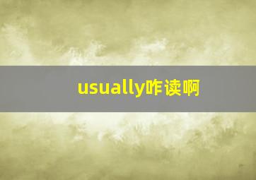 usually咋读啊