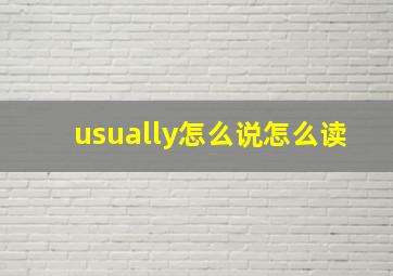 usually怎么说怎么读