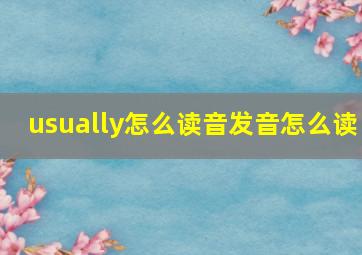 usually怎么读音发音怎么读