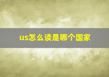 us怎么读是哪个国家